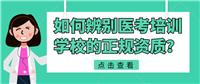 如何辨別醫(yī)考培訓學校的正規(guī)資質？