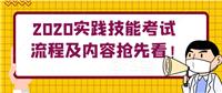 2020實踐技能考試流程及內(nèi)容搶先看！