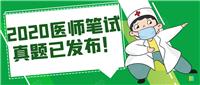 2020醫(yī)師筆試真題已發(fā)布！