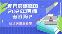 你有資格參加2021年醫(yī)師考試嗎？快進(jìn)來看！