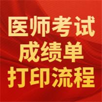 打印成績單！2020年醫(yī)師資格考試成績單開始打印，附流程