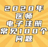 電子注冊一定會遇到的問題！這100問都會告訴你！