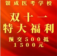 懷化銀成醫(yī)考學(xué)校雙十一特大鉅惠，福利大放送，預(yù)交500元可抵1500元