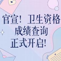 官宣！衛(wèi)生資格成績(jī)查詢正式開(kāi)啟！?