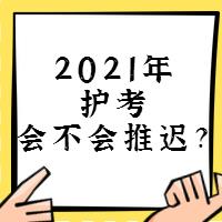 『討論』2021年護(hù)考會(huì)不會(huì)推遲？