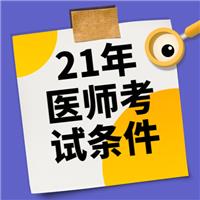 2021年各學(xué)歷報考醫(yī)師考試條件！