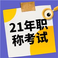 2021年（主治、護(hù)士、麻醉師、副高等）衛(wèi)生專業(yè)技術(shù)資格考試報名流程！