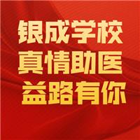 21醫(yī)師現(xiàn)審-銀成學(xué)校-真情助醫(yī)，益路有你！