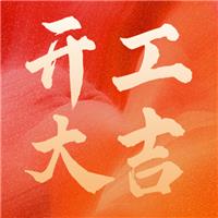 乘風(fēng)破浪金牛至，勢不可擋開門紅