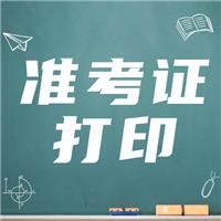 21年實踐技能準考證打?。ǜ綔士甲C打印流程）！