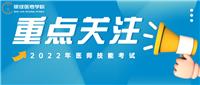 更新！22年醫(yī)師技能考試準考證打印時間匯總及各地防疫要求