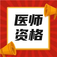 最新！2023年醫(yī)師技能考試時(shí)間、內(nèi)容及流程！