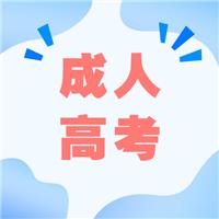 成人高考適合哪種人考？有什么優(yōu)勢(shì)呢？