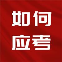 23醫(yī)師考試難度上升！二試如何應考？