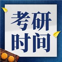 2024考研時間定了！