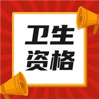 2023衛(wèi)生高級(jí)職稱考試內(nèi)容、考情分析講解