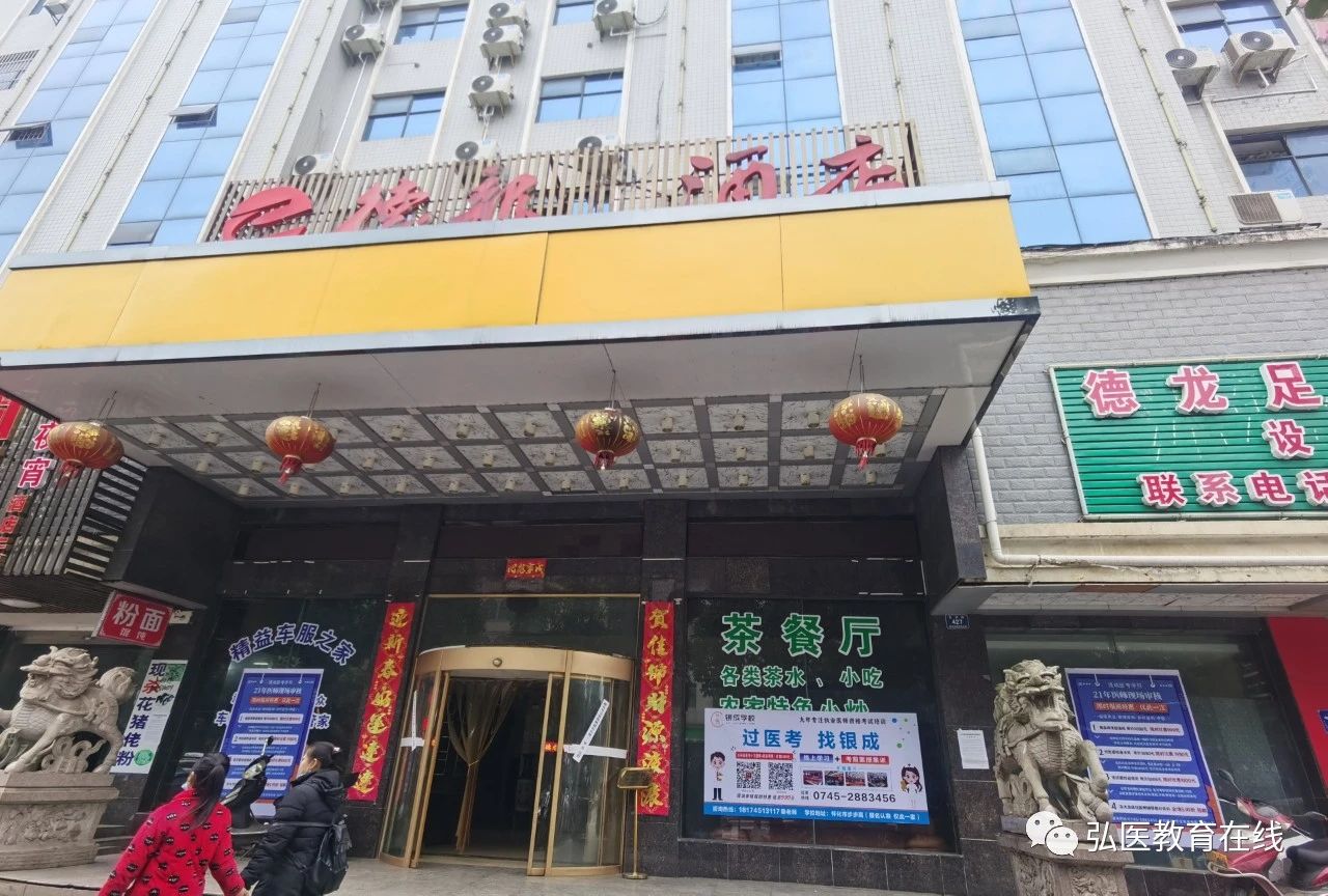 懷化弘醫(yī)教育服務有限公司,銀成醫(yī)考,銀成學校,湖南臨床醫(yī)師考試服務,湖南執(zhí)業(yè)藥師考試服務