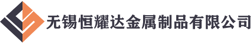 無錫恒耀達(dá)金屬制品有限公司